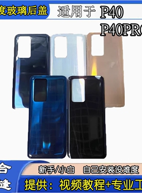 适用于华为p40玻璃后盖 p40pro手机电池盖 P40PRO玻璃后屏后壳