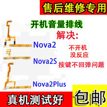 颖彤适用华为nova2Nova2SNova2plus开机音量排线 开关按键排线