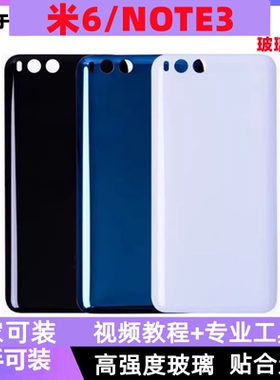 颖彤适用于小米6后盖玻璃 米note3后屏 NOTE3手机后壳玻璃电池盖