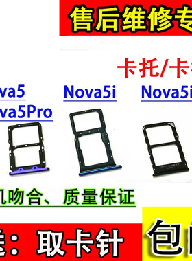 颖彤卡托适用于华为nova5 nova5pro 卡托 nova5ipro卡槽 sim卡托