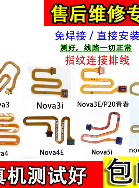 颖彤配件适用于华为Nova3E P20青春Nova4 nova5ipro指纹连接排线