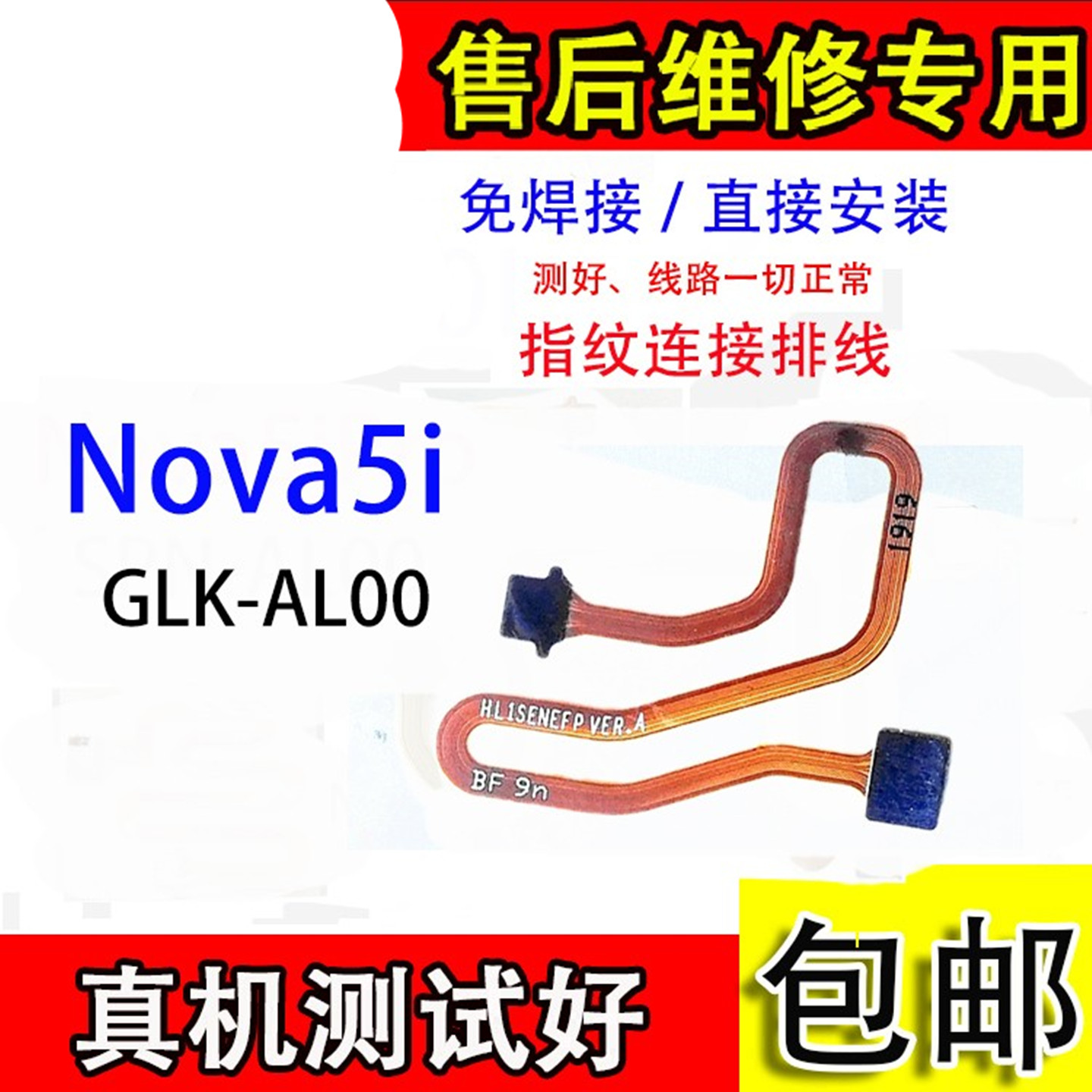 适用于华为Nova5i指纹连接排线