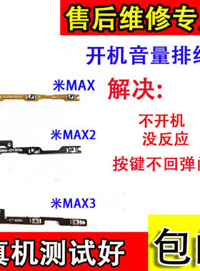 适用小米MAX开机音量排线 米max2 max3音量按键 电源开关机侧键