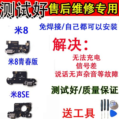 颖彤适用小米8尾插小板