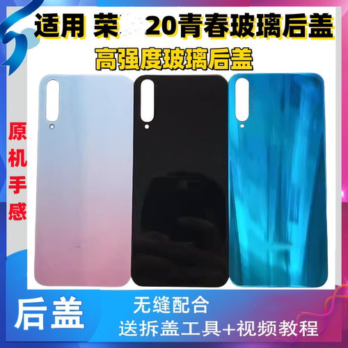 适用于荣耀20青春玻璃后盖