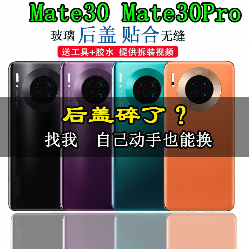 颖彤适用华为mate30手机玻璃后盖