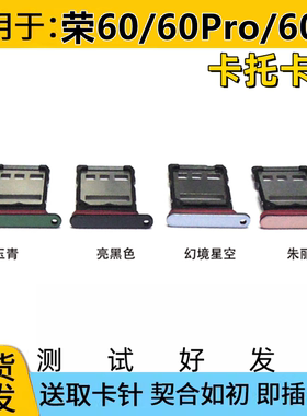 颖彤配件适用于荣耀60 60Pro 60SE卡托卡槽 手机SIM插卡卡拖卡座