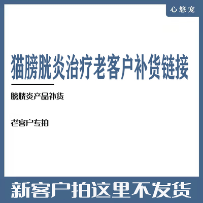 膀胱炎产品老客户补货