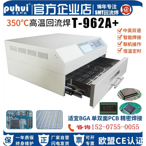 T-962A+回流焊电路板普惠科技