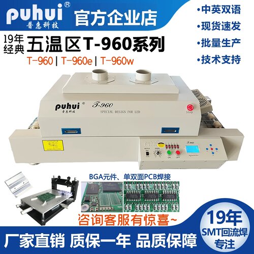 回流焊机普惠科技t-960五温区smt