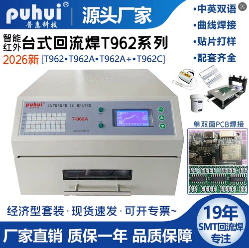 T-962A回流焊机puhui/普惠科技