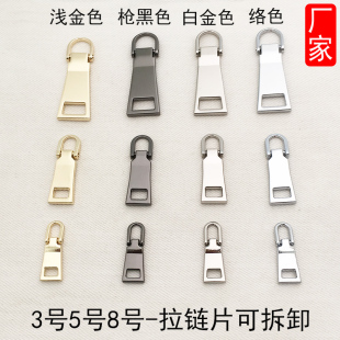 高档3号5号8号拉链头皮包拉链辅料拉链片箱包配件拉片可拆卸拉头