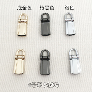 5号拉链头拉链拉片镶皮扭螺丝拉链头 箱包皮包拉链配件9.9包邮