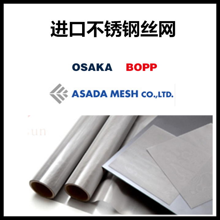 日本ASADA进口不锈钢丝网大阪OSAKA印刷网布NBC瑞士BOPP网纱