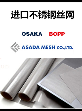 日本ASADA进口不锈钢丝网大阪OSAKA印刷网布NBC瑞士BOPP网纱