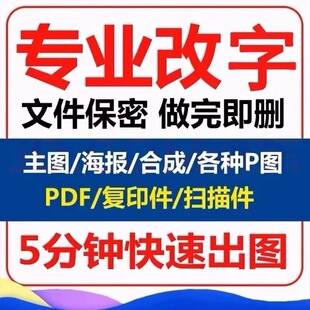 专业p图修图ps无痕改数字PDF去水印批图文本转图工程图P字写手