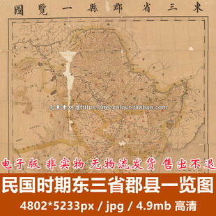 民国时期东三省郡县一览图 东北高清电子版老地图素材JPG格式