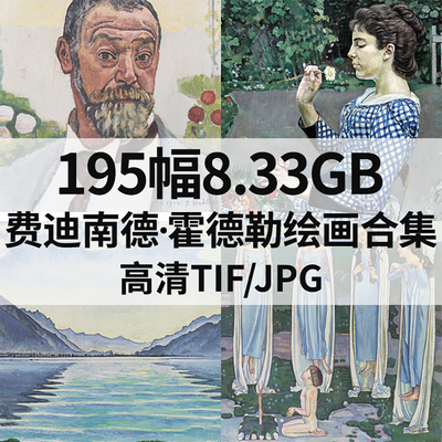 【瑞士】费迪南德·霍德勒(ferdinand hodler)绘画油画参考素材