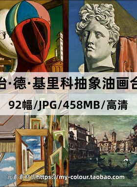 乔治 德 基里科 Chirico抽象油画形而上学画派高清图片电子版素材