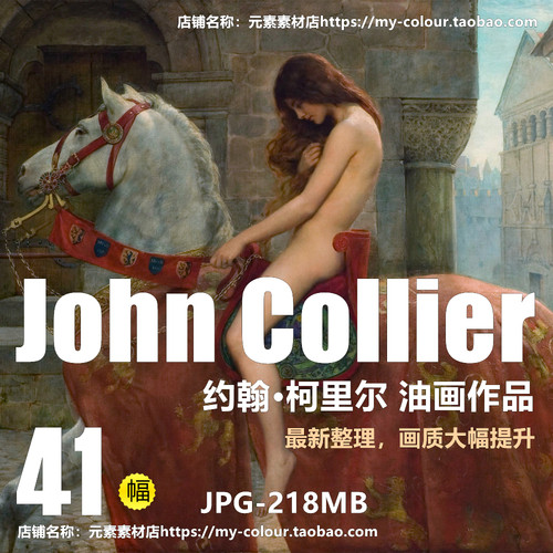 约翰·柯里尔 John Collier 油画作品JPG图片素材