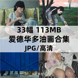 爱德华多油画高清图集 巴西当代具象绘画临摹参考资料JPG大图素材
