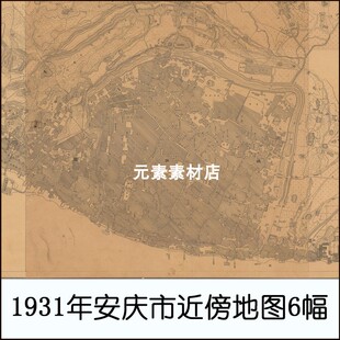1931年安庆市近傍地图6幅 民国高清电子版老地图JPG格式 非实物