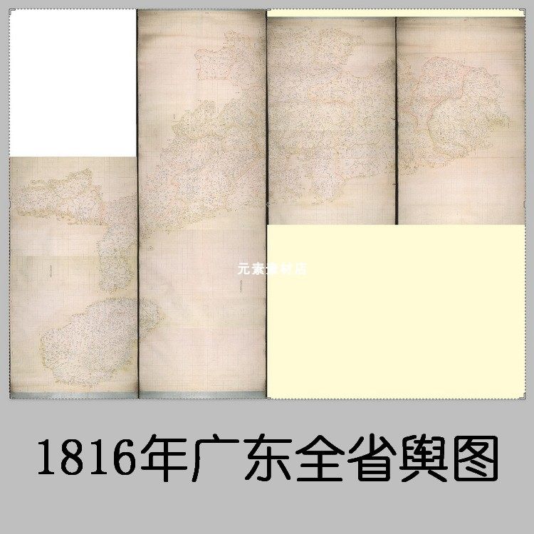 1816年广东全省舆图 清代高清电子版老地图历史参考素材JGP格式,商务/设计服务,设计素材/源文件,淘宝优惠券,粉丝福利购,淘宝优惠卷