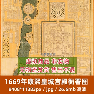 1669年康熙皇城宫殿衙署图 皇城建筑布局图 清康熙8年电子版素材