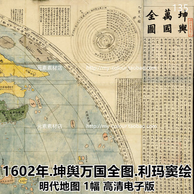 明代1602年利玛窦绘《坤舆万国全图》高清地图素材参考1幅16.7MB