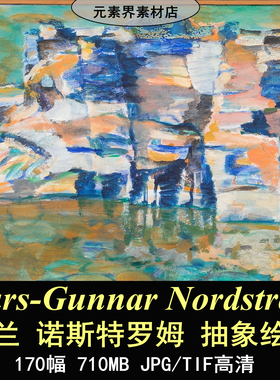 A045【芬兰】诺斯特罗姆（Lars-Gunnar Nordstrom）抽象绘画图库