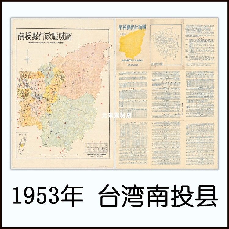 1953年台湾南投县行政区域图2幅 高清电子版jpg格式