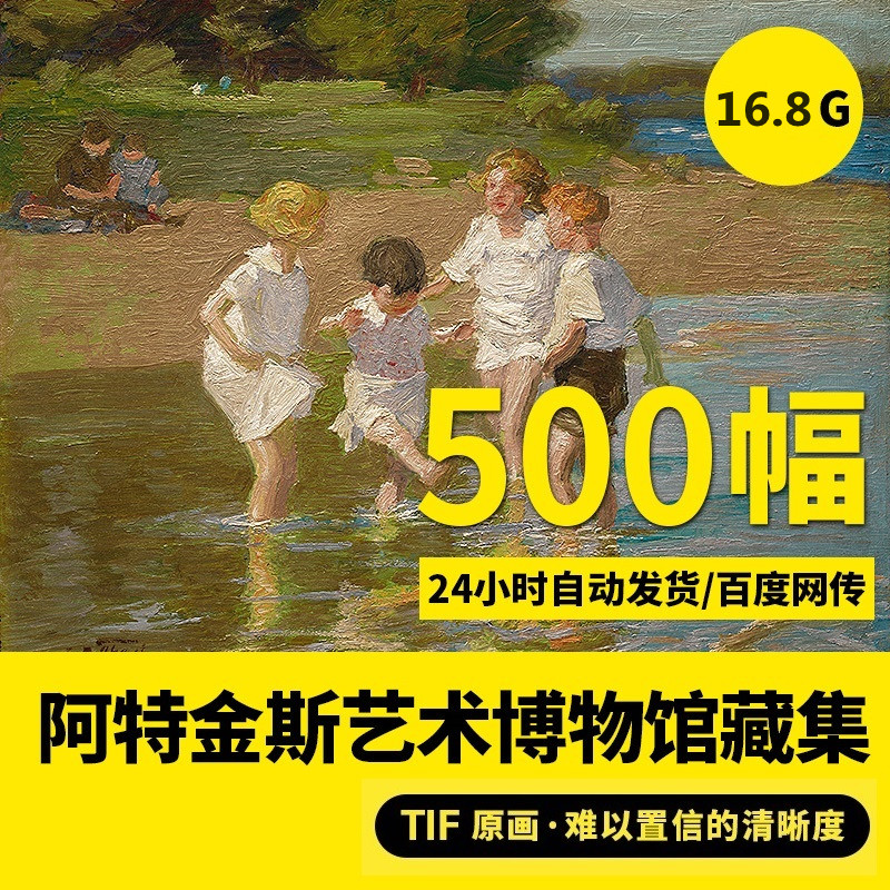 美国阿特金森美术馆馆藏作品高清电子图片临摹绘画芯打印素材,商务/设计服务,设计素材/源文件,淘宝优惠券,粉丝福利购,淘宝优惠卷