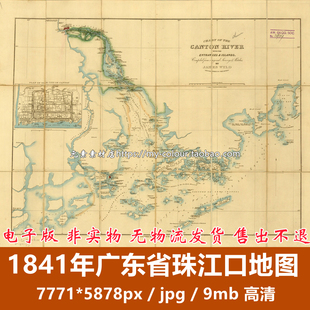 1841年鸦片战争时珠江口地图广东澳门香港周边水域高清电子版素材