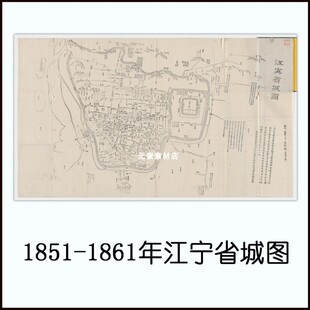 1851-1861江宁省城图 清代南京高清电子版老地图历史参考素材JPG