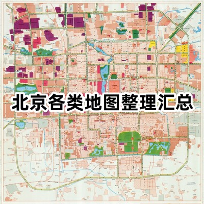 北京各类地图整理汇总（明细目录展示链接）需要可联系客服