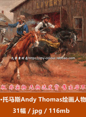 安迪·托马斯（Andy Thomas）绘画人物风景高清电子临摹素材