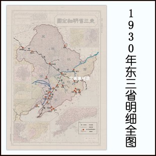 1930年东三省明细全图 高清电子版老地图素材JPG格式