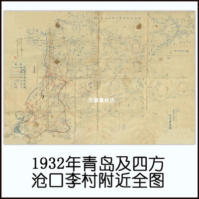 1932年青岛及四方沧口李村附近全图 民国高清电子版老地图JPG格式