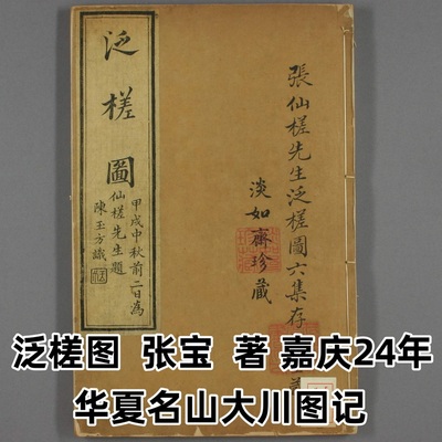 《泛槎图》张宝著 清嘉庆24年 华夏名山大川图记 高清电子版素材