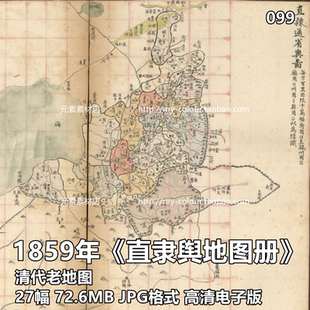 1859年清代河北直隶保定天津承德宣化遵化等电子版老地图27幅JPG