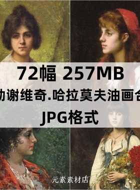哈拉莫夫Alexei Alexeevich Harlamoff油画绘画美术参考素材72幅