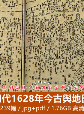 明代1628年今古舆地图 高清电子版地图.文字历史素材239P 1.76GB