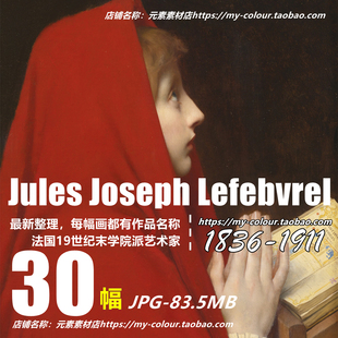 朱尔斯勒菲弗尔油画人物高清图集 学院派绘画参考资料JPG大图素材