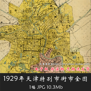 1929年天津特别市街市全图 电子版老地图历史参考资料素材JPG格式