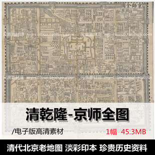 清乾隆年间京师全图 老北京城地图 历史参考资料高清版电子版素材