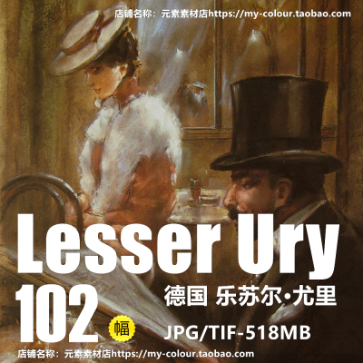 T180【德国】乐苏尔·尤里（Lesser Ury）绘画高清微喷素材