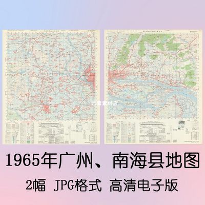 广州.南海县老地图1965年高清电子版 地名村庄查找素材JPG格式2幅