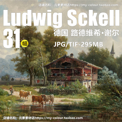 C137【德国】路德维希·谢尔 ( Ludwig Sckell )风景油画电子图库