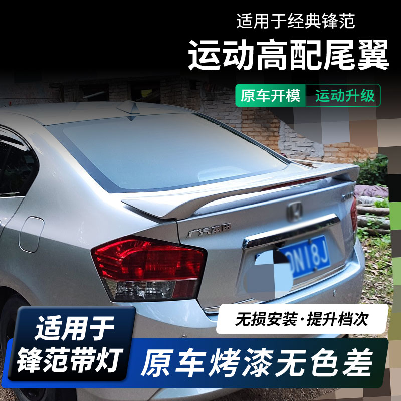 适用08-14款经典老锋范尾翼