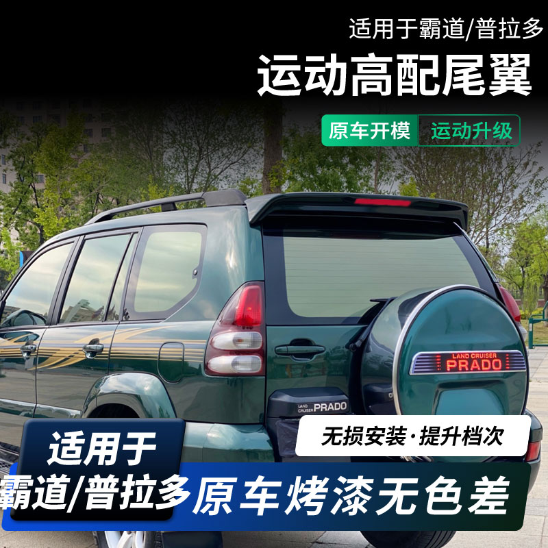 普拉多尾翼03-09老霸道尾翼